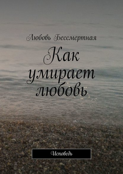 Как умирает любовь. Исповедь
