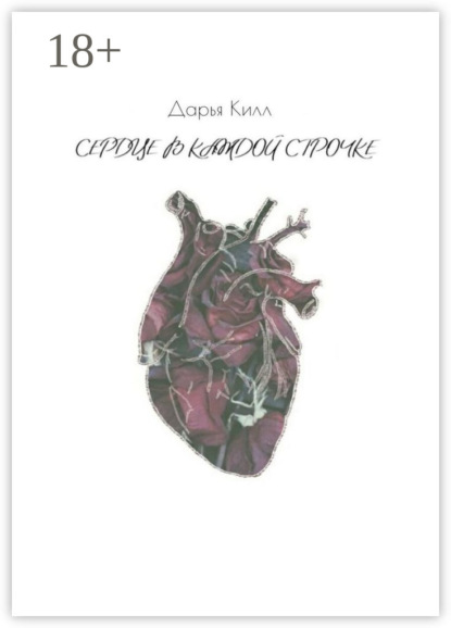 Сердце в каждой строчке