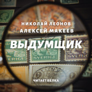 бесплатно читать книгу Выдумщик автора Николай Леонов