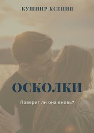 бесплатно читать книгу Осколки автора Ксения Кушнир