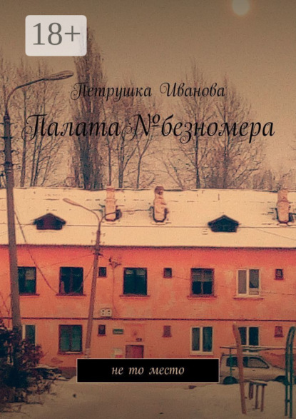 Палата№безномера. Не то место