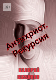 бесплатно читать книгу Антихрист. Рекурсия автора Валерий Сигитов