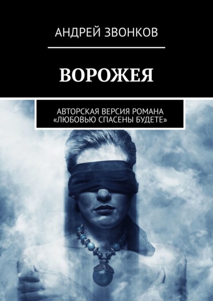ВОРОЖЕЯ. Авторская версия романа «Любовью спасены будете»