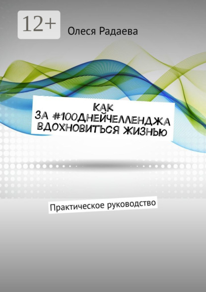 Как за #100ДнейЧелленджа вдохновиться Жизнью. Практическое руководство