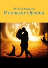 бесплатно читать книгу В поисках Ориона автора Вера Сережкина