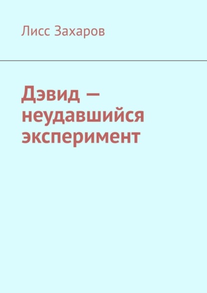 Дэвид – неудавшийся эксперимент