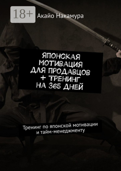 Японская мотивация для продавцов + тренинг на 365 дней. Тренинг по японской мотивации и тайм-менеджменту