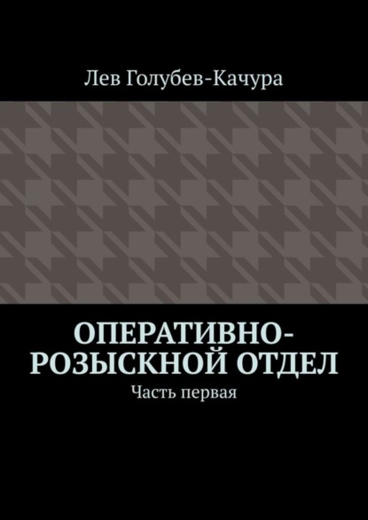 Оперативно-розыскной отдел. Часть первая