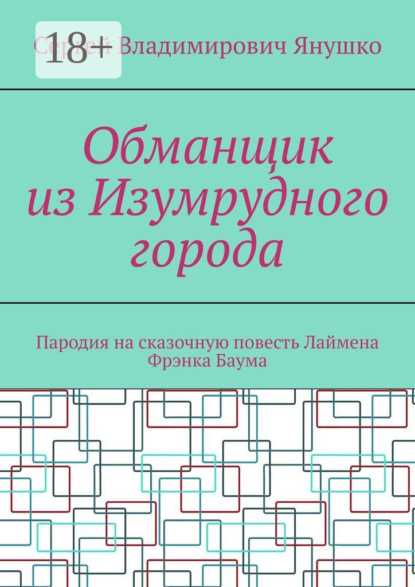 Обманщик из Изумрудного города. Пародия на сказочную повесть Лаймена Фрэнка Баума