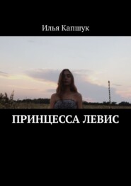 бесплатно читать книгу Принцесса Левис автора Илья Капшук