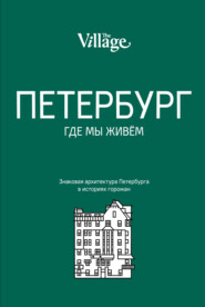 бесплатно читать книгу The Village. Петербург, где мы живём автора 