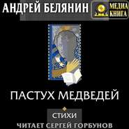 бесплатно читать книгу Пастух медведей (сборник) автора Андрей Белянин