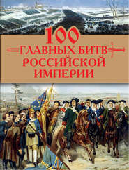 бесплатно читать книгу 100 главных битв Российской империи автора Анатолий Логинов