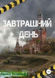 бесплатно читать книгу Завтрашний день автора Кирилл Балабанов