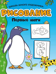 бесплатно читать книгу Рисование. Первые шаги автора Григорий Мацыгин