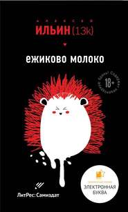 бесплатно читать книгу Ёжиково молоко автора Алексей Ильин