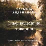 бесплатно читать книгу Эльф ведьме не товарищ автора Татьяна Андрианова