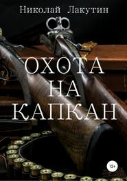 бесплатно читать книгу Охота на капкан автора Николай Лакутин