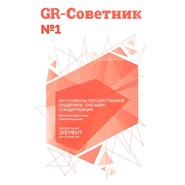 бесплатно читать книгу GR-Советник. Инструменты государственной поддержки. Субсидии. Стандартизация автора Алексей Барыкин