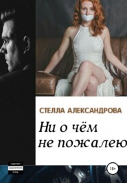 бесплатно читать книгу Ни о чем не пожалею автора Стелла Александрова