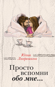 бесплатно читать книгу Просто вспомни обо мне… автора Юлия Лавряшина