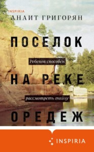 бесплатно читать книгу Поселок на реке Оредеж автора Анаит Григорян