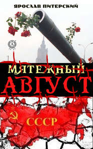 бесплатно читать книгу Мятежный август автора Ярослав Питерский