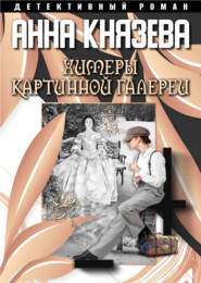 бесплатно читать книгу Химеры картинной галереи автора Анна Князева