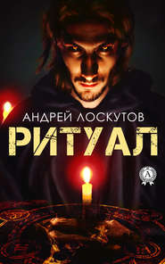 бесплатно читать книгу Ритуал автора Андрей Лоскутов