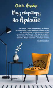 бесплатно читать книгу Ищу квартиру на Арбате автора Ольга Фарбер