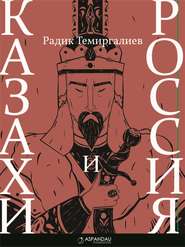 бесплатно читать книгу Казахи и Россия автора Радик Темиргалиев