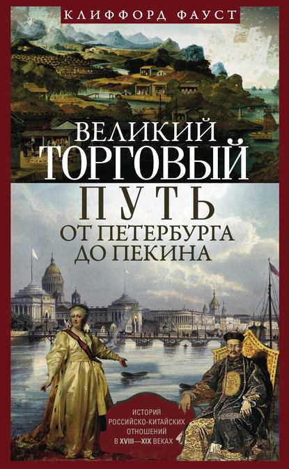 Великий торговый путь от Петербурга до Пекина. История российско-китайских отношений в XVIII— XIX веках