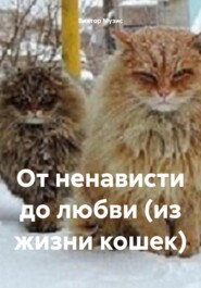 бесплатно читать книгу От ненависти до любви (из жизни кошек) автора ВИКТОР МУЗИС