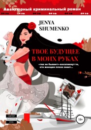 бесплатно читать книгу Твое будущее в моих руках автора Женя Шуменко