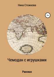 бесплатно читать книгу Чемодан с игрушками автора Нина Стожкова