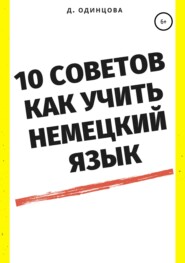 бесплатно читать книгу 10 советов, как учить немецкий язык автора Диана Одинцова