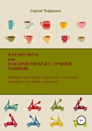 бесплатно читать книгу Катапульта, или Как проститься с лучшей чашкой автора Сергей Чефранов