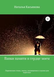 бесплатно читать книгу Папки памяти в сердце моем автора Наталья Касьянова