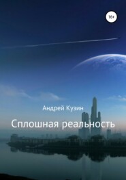 бесплатно читать книгу Сплошная реальность автора Андрей Кузин