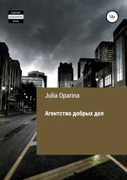 бесплатно читать книгу Агентство добрых дел автора Julia Oparina