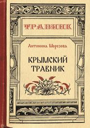 бесплатно читать книгу Крымский травник автора Антонина Морозова
