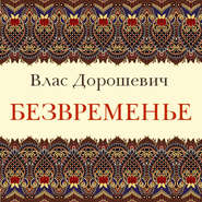 бесплатно читать книгу Безвременье автора Влас Дорошевич