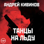 бесплатно читать книгу Танцы на льду (сборник) автора Андрей Кивинов