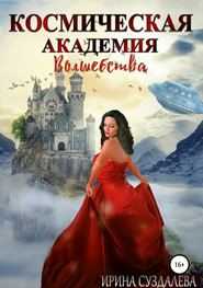 бесплатно читать книгу Космическая академия волшебства автора Ирина Суздалева