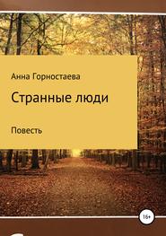 бесплатно читать книгу Странные люди автора Анна Горностаева