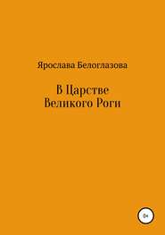 бесплатно читать книгу В Царстве Великого Роги автора Ярослава Белоглазова