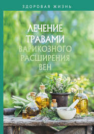 бесплатно читать книгу Лечение травами варикозного расширения вен автора  Сборник