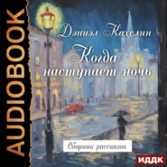 бесплатно читать книгу Когда наступает ночь. Сборник рассказов автора Дэниэл Кахелин