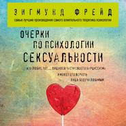 бесплатно читать книгу Очерки по психологии сексуальности (сборник) автора Зигмунд Фрейд