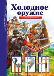 бесплатно читать книгу Холодное оружие автора Геннадий Черненко
